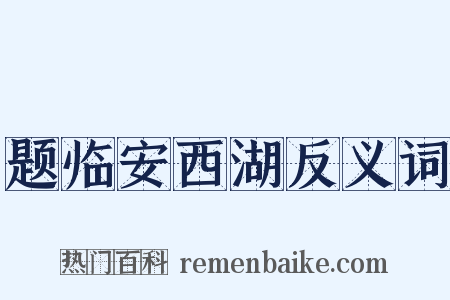 题临安西湖反义词是什么意思的图片
